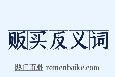 贩买反义词是什么意思的图片